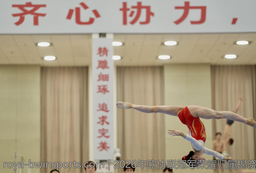 2026年欧协联冠军荣耀归属揭晓