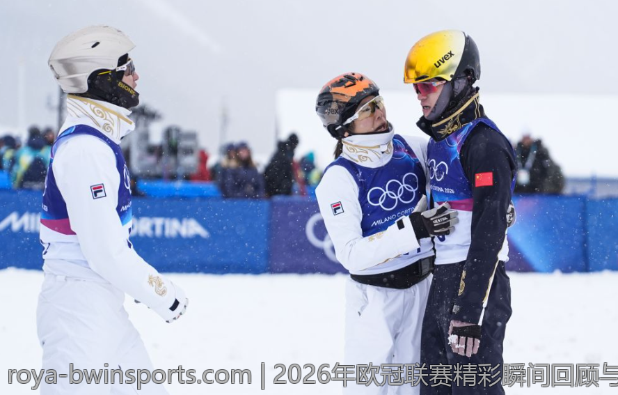 2026年欧冠联赛精彩瞬间回顾与总结