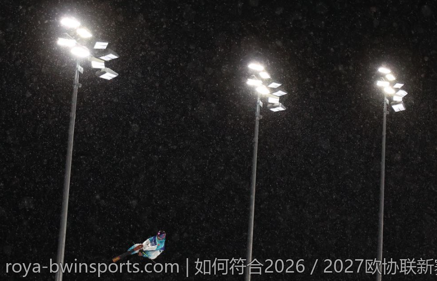 如何符合2026／2027欧协联新赛季参赛资格