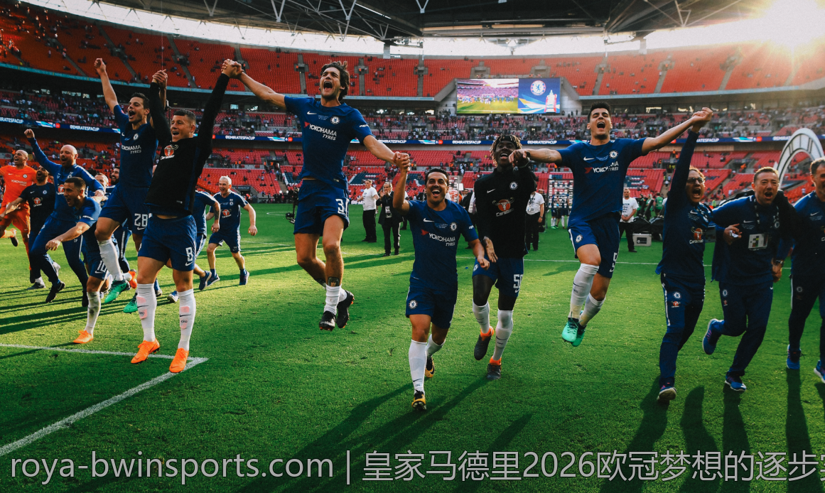 皇家马德里2026欧冠梦想的逐步实现